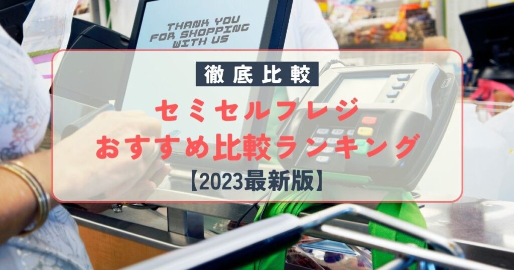 セミセルフレジおすすめ比較ランキング